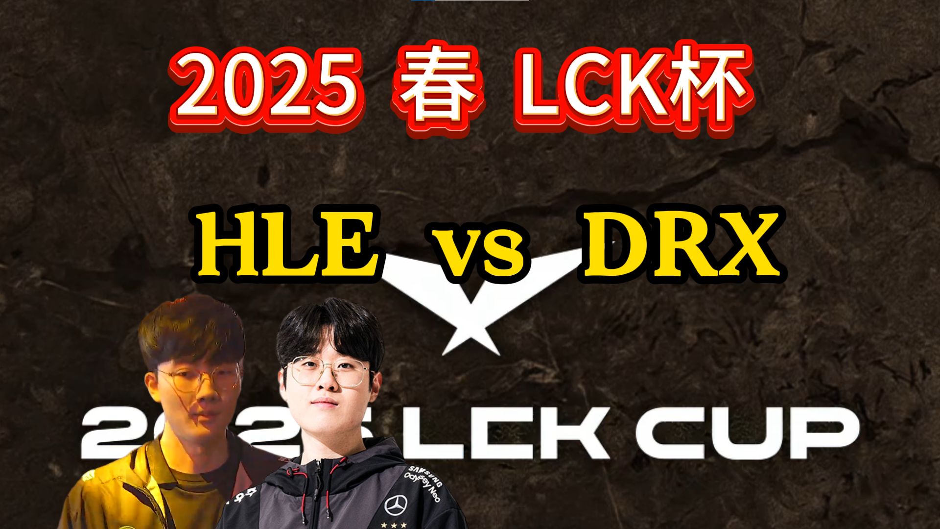 HLE轻取DRX，Scout开启传奇时刻宿命之战入围赛，技惊四座